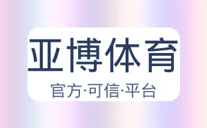 亚博体育