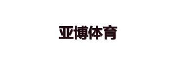 亚博体育